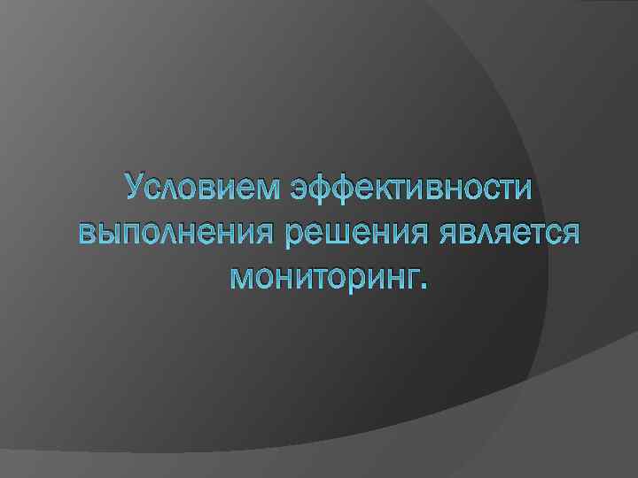 Условием эффективности выполнения решения является мониторинг. 