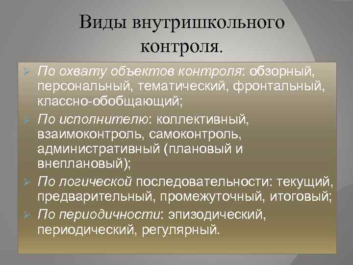 Виды внутришкольного контроля. По охвату объектов контроля: обзорный, персональный, тематический, фронтальный, классно-обобщающий; Ø По