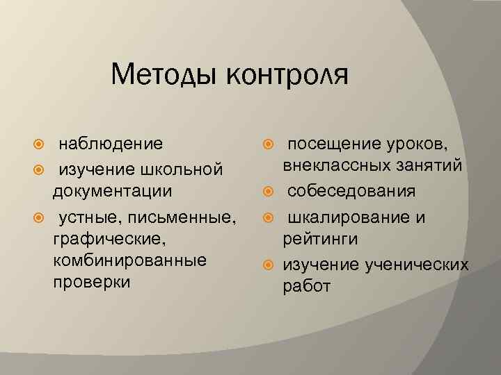 Методы контроля наблюдение изучение школьной документации устные, письменные, графические, комбинированные проверки посещение уроков, внеклассных