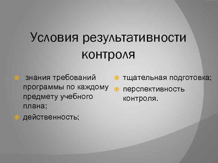 Условия результативности контроля знания требований тщательная подготовка; программы по каждому перспективность предмету учебного контроля.