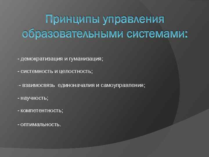 Принципы управления образовательными системами: - демократизация и гуманизация; - системность и целостность; -- взаимосвязь