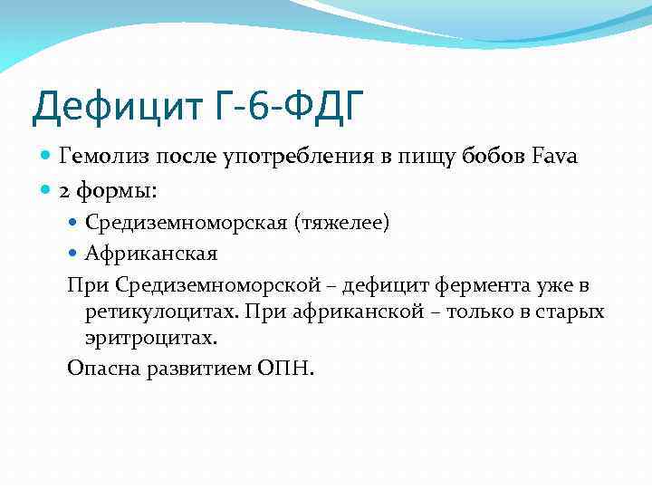 Дефицит Г-6 -ФДГ Гемолиз после употребления в пищу бобов Fava 2 формы: Средиземноморская (тяжелее)