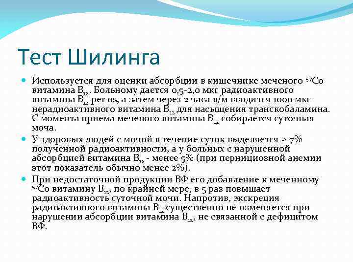Тест Шилинга Используется для оценки абсорбции в кишечнике меченого 57 Со витамина В 12.