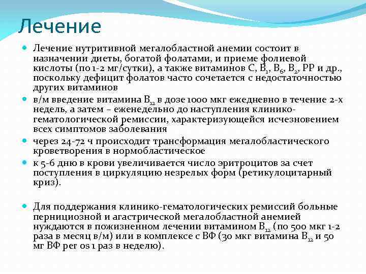 Лечение нутритивной мегалобластной анемии состоит в назначении диеты, богатой фолатами, и приеме фолиевой кислоты