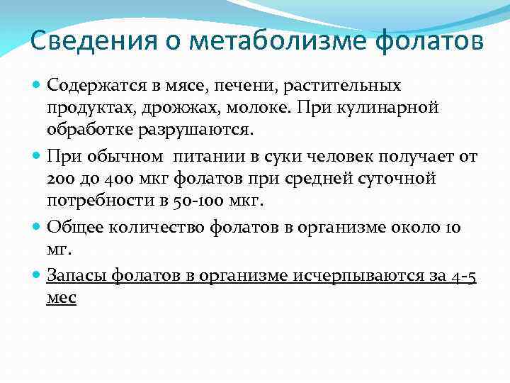 Сведения о метаболизме фолатов Содержатся в мясе, печени, растительных продуктах, дрожжах, молоке. При кулинарной