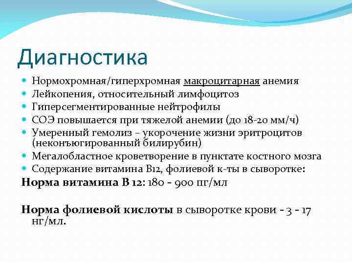 Диагностика Нормохромная/гиперхромная макроцитарная анемия Лейкопения, относительный лимфоцитоз Гиперсегментированные нейтрофилы СОЭ повышается при тяжелой анемии
