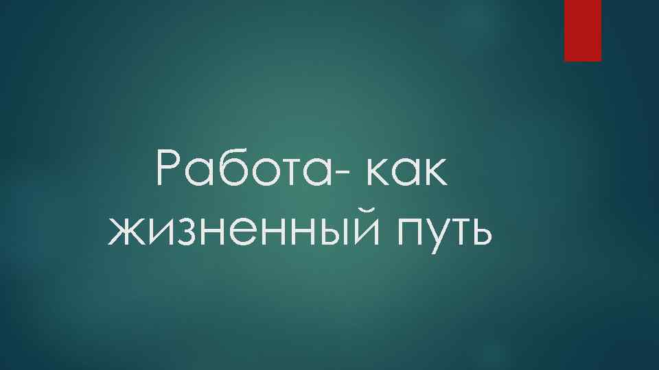 Работа- как жизненный путь 