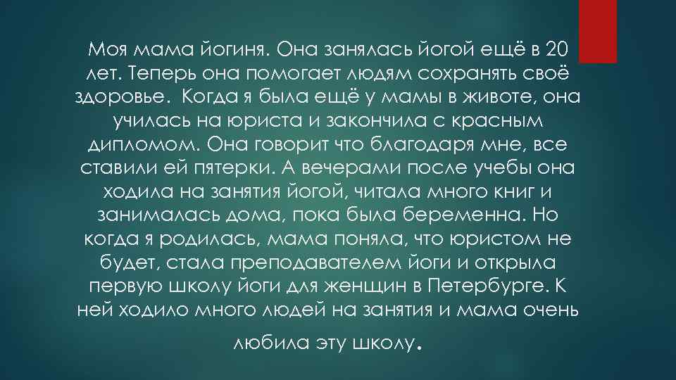 Моя мама йогиня. Она занялась йогой ещё в 20 лет. Теперь она помогает людям