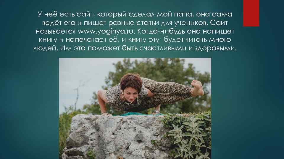 У неё есть сайт, который сделал мой папа, она сама ведёт его и пишет