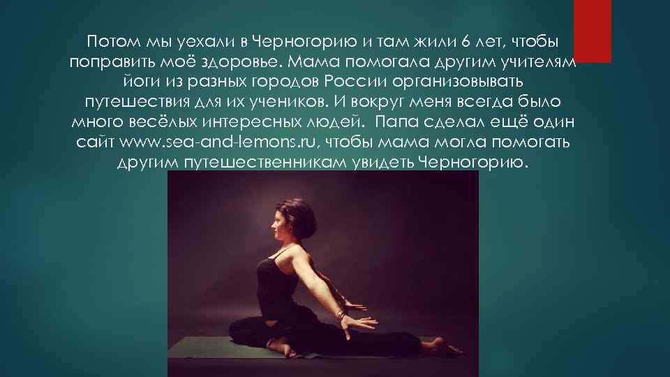 Потом мы уехали в Черногорию и там жили 6 лет, чтобы поправить моё здоровье.