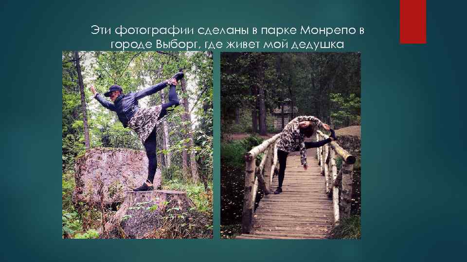 Эти фотографии сделаны в парке Монрепо в городе Выборг, где живет мой дедушка 