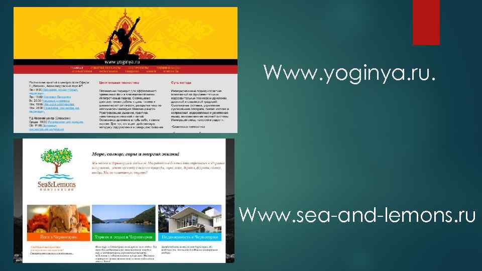 Www. yoginya. ru. Www. sea-and-lemons. ru 