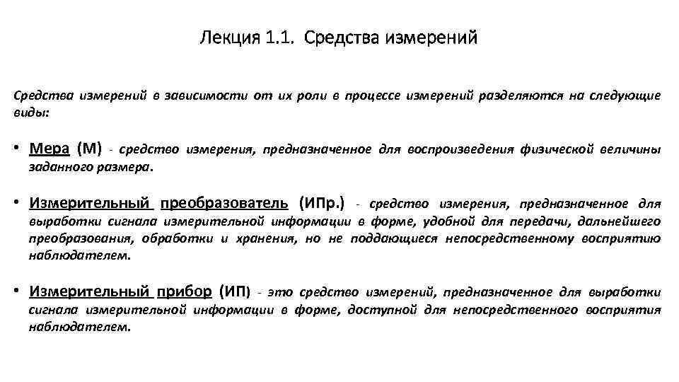 Лекция 1. 1. Средства измерений в зависимости от их роли в процессе измерений разделяются