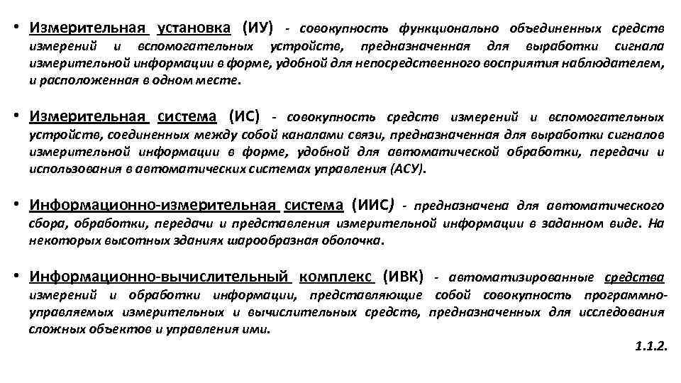 Совокупность средств измерений