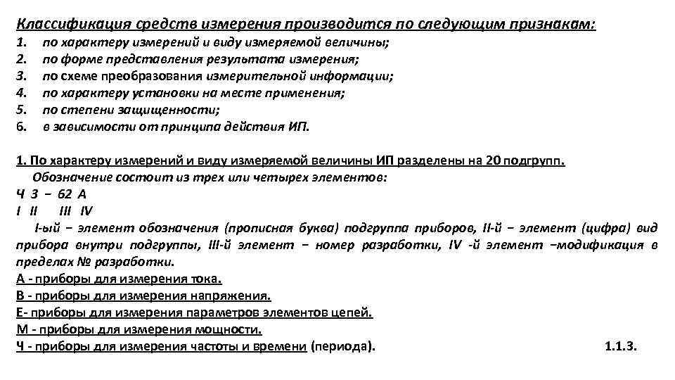 Классификация средств измерения производится по следующим признакам: 1. по характеру измерений и виду измеряемой