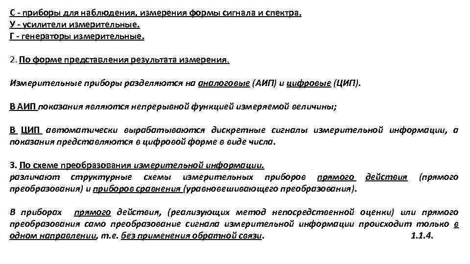 С - приборы для наблюдения, измерения формы сигнала и спектра. У - усилители измерительные.