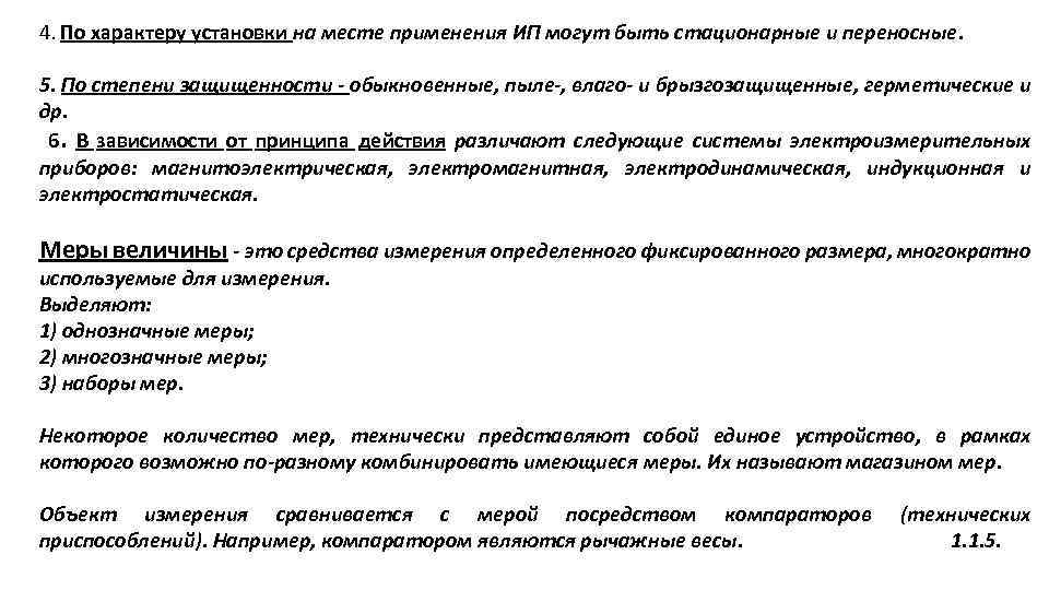 4. По характеру установки на месте применения ИП могут быть стационарные и переносные. 5.