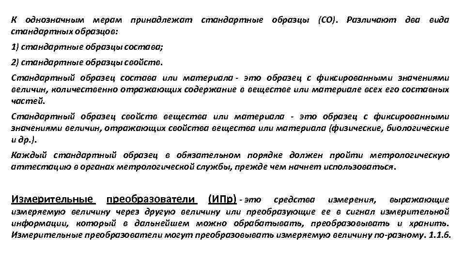 К однозначным мерам принадлежат стандартные образцы (СО). Различают два вида стандартных образцов: 1) стандартные