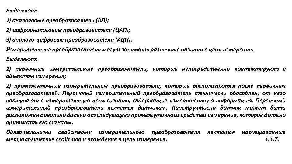 Выделяют: 1) аналоговые преобразователи (АП); 2) цифроаналоговые преобразователи (ЦАП); 3) аналого-цифровые преобразователи (АЦП). Измерительные