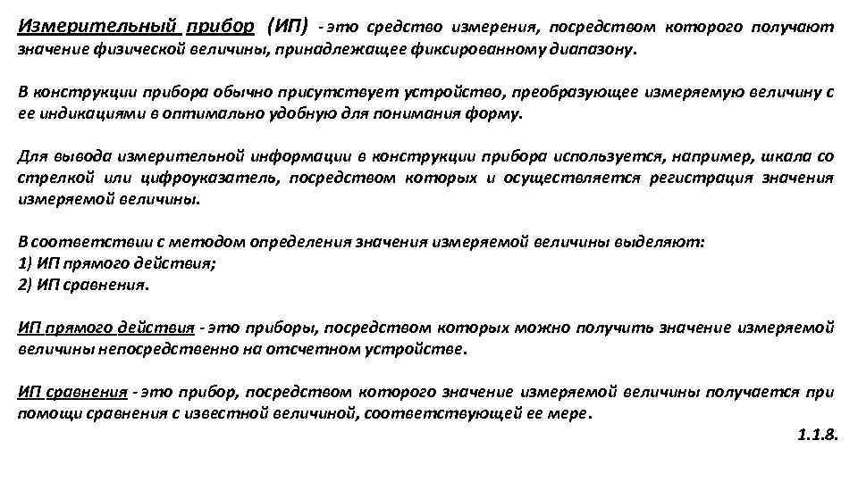 Измерительный прибор (ИП) - это средство измерения, посредством которого получают значение физической величины, принадлежащее