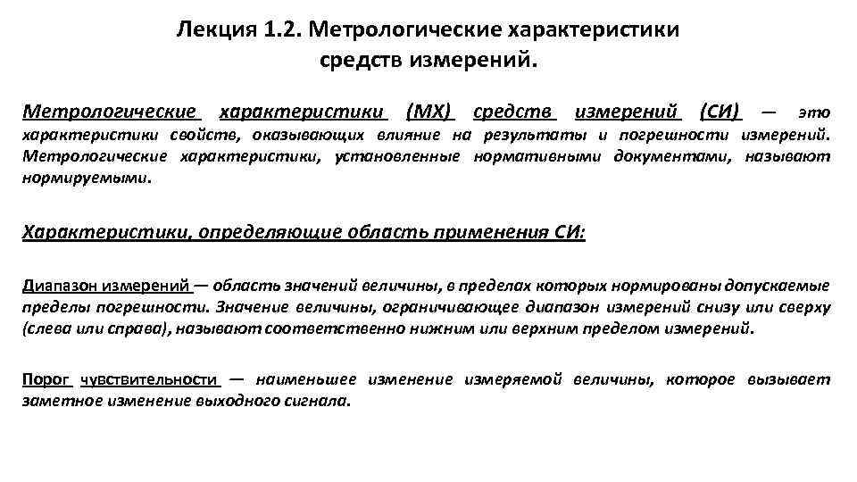 Лекция 1. 2. Метрологические характеристики средств измерений. Метрологические характеристики (МХ) средств измерений (СИ) —