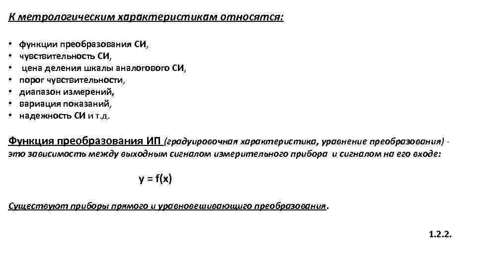 К метрологическим характеристикам относятся: • • функции преобразования СИ, чувствительность СИ, цена деления шкалы