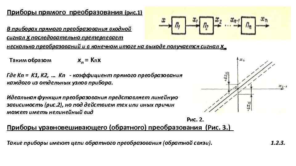 Приборы прямого преобразования (рис. 1) В приборах прямого преобразования входной сигнал х последовательно претерпевает