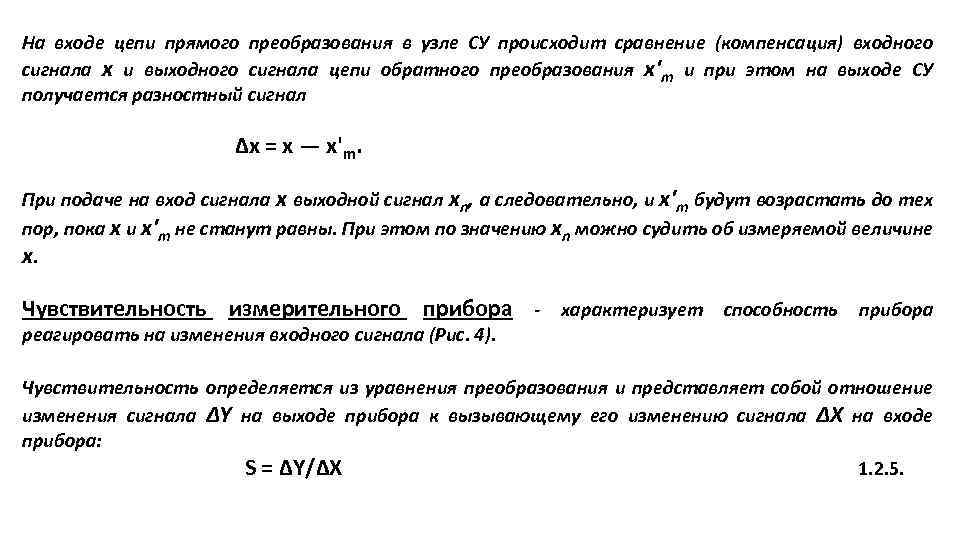 На входе цепи прямого преобразования в узле СУ происходит сравнение (компенсация) входного сигнала х