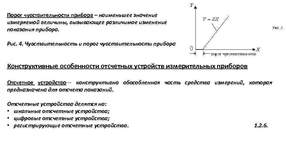 Порог чувствительности прибора – наименьшее значение измеряемой величины, вызывающее различимое изменение показания прибора. Рис.