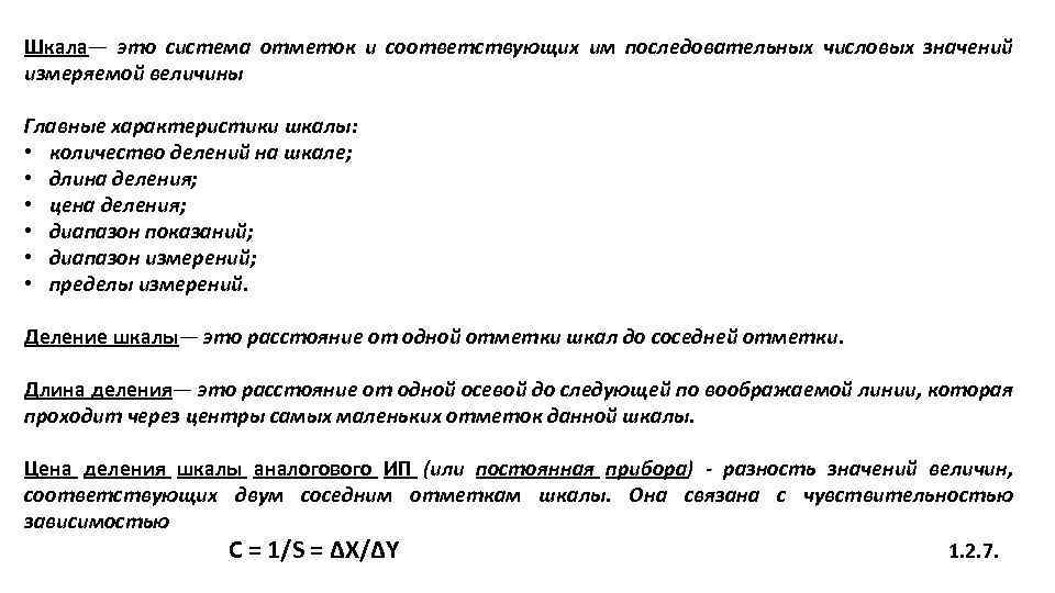 Шкала— это система отметок и соответствующих им последовательных числовых значений измеряемой величины Главные характеристики
