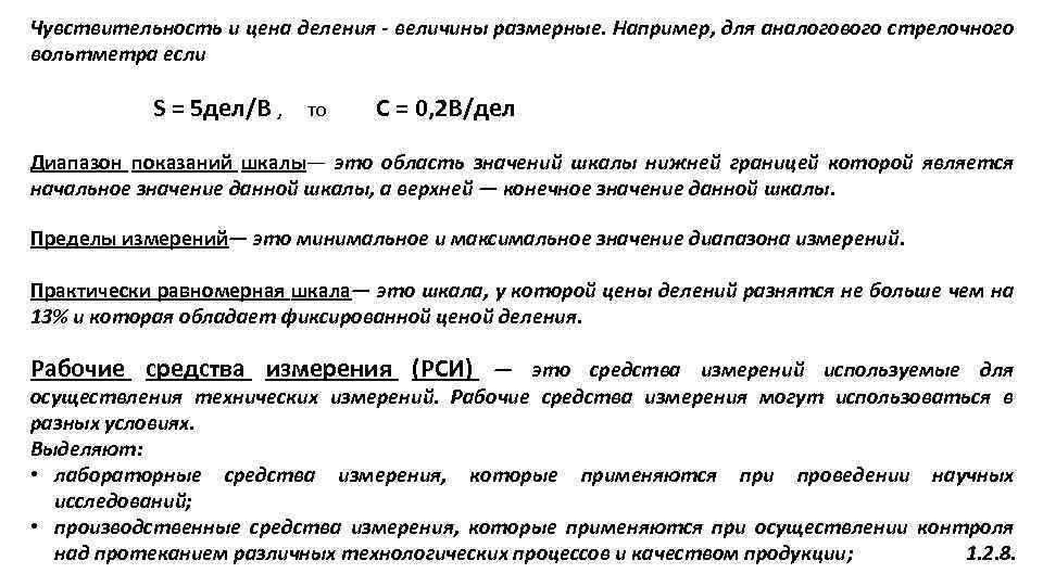 Чувствительность и цена деления - величины размерные. Например, для аналогового стрелочного вольтметра если S