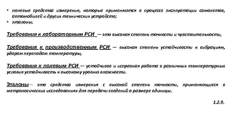  • полевые средства измерения, которые применяются в процессе эксплуатации самолетов, автомобилей и других