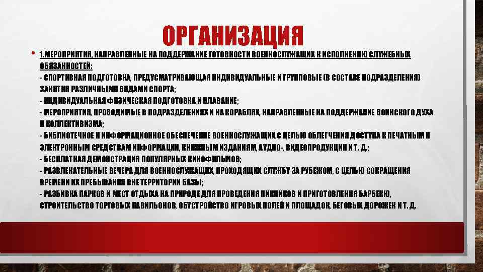  • ОРГАНИЗАЦИЯ 1. МЕРОПРИЯТИЯ, НАПРАВЛЕННЫЕ НА ПОДДЕРЖАНИЕ ГОТОВНОСТИ ВОЕННОСЛУЖАЩИХ К ИСПОЛНЕНИЮ СЛУЖЕБНЫХ ОБЯЗАННОСТЕЙ: