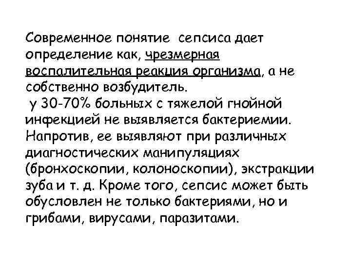 Современное понятие сепсиса дает определение как, чрезмерная воспалительная реакция организма, а не собственно возбудитель.