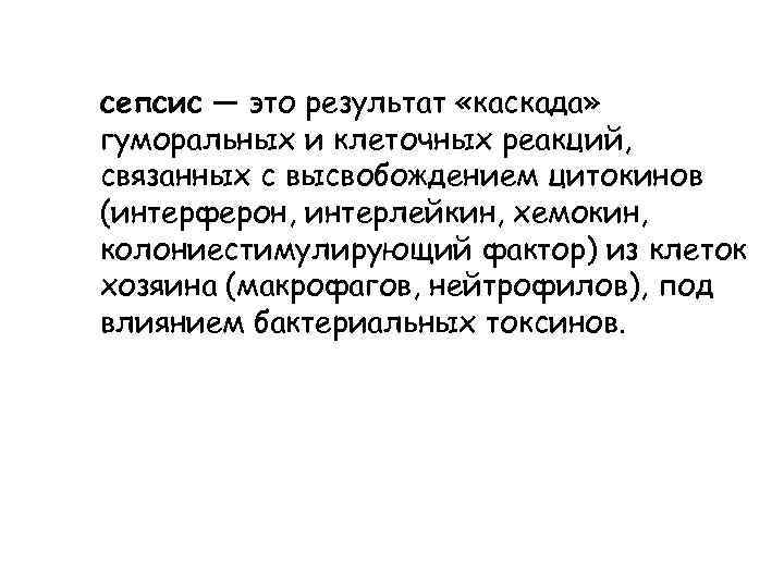 сепсис — это результат «каскада» гуморальных и клеточных реакций, связанных с высвобождением цитокинов (интерферон,