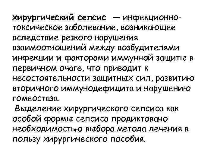 хирургический сепсис — инфекционнотоксическое заболевание, возникающее вследствие резкого нарушения взаимоотношений между возбудителями инфекции и