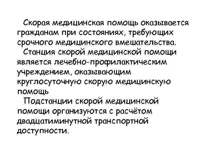 Скорая медицинская помощь оказывается гражданам при состояниях, требующих срочного медицинского вмешательства. Станция скорой медицинской