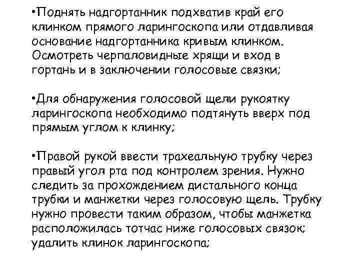  • Поднять надгортанник подхватив край его клинком прямого ларингоскопа или отдавливая основание надгортанника