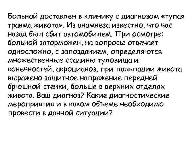 Из анамнеза известно. Тупая травма живота клиника. Диагноз тупая травма живота. Неотложная помощь больному при тупой травме живота.. Тупая травма живота формулировка диагноза.