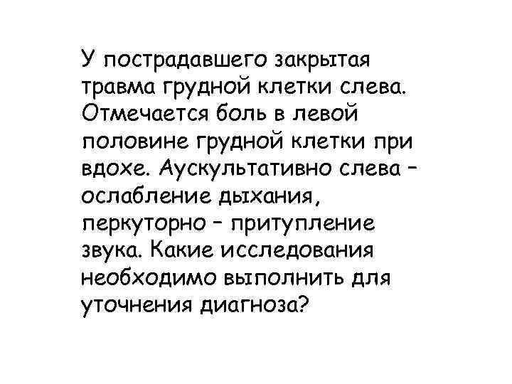 У пострадавшего закрытая травма грудной клетки слева. Отмечается боль в левой половине грудной клетки