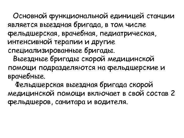 Основной функциональной единицей станции является выездная бригада, в том числе фельдшерская, врачебная, педиатрическая, интенсивной