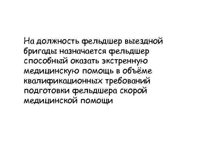 На должность фельдшер выездной бригады назначается фельдшер способный оказать экстренную медицинскую помощь в объёме