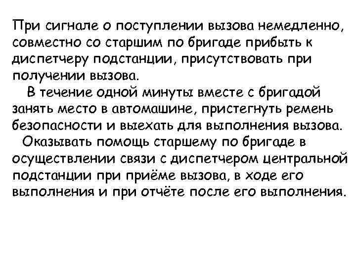 При сигнале о поступлении вызова немедленно, совместно со старшим по бригаде прибыть к диспетчеру