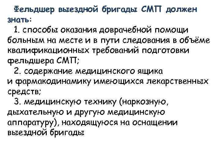 Фельдшер выездной бригады СМП должен знать: 1. способы оказания доврачебной помощи больным на месте