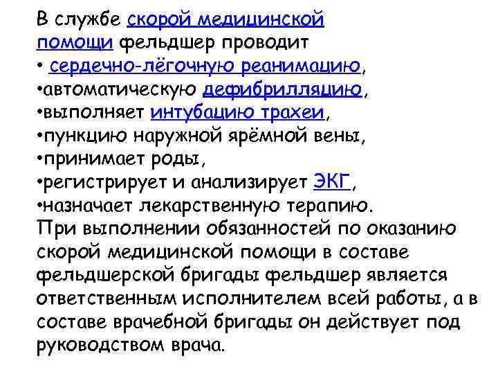 В службе скорой медицинской помощи фельдшер проводит • сердечно-лёгочную реанимацию, • автоматическую дефибрилляцию, •