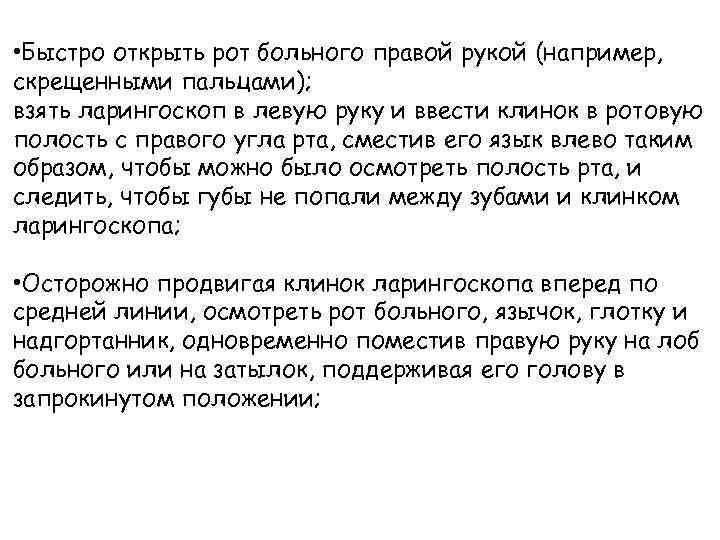  • Быстро открыть рот больного правой рукой (например, скрещенными пальцами); взять ларингоскоп в