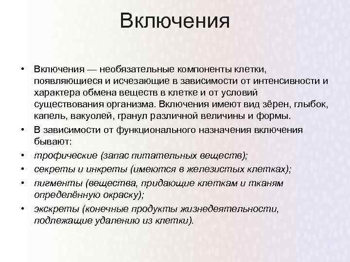 Включения • Включения — необязательные компоненты клетки, появляющиеся и исчезающие в зависимости от интенсивности