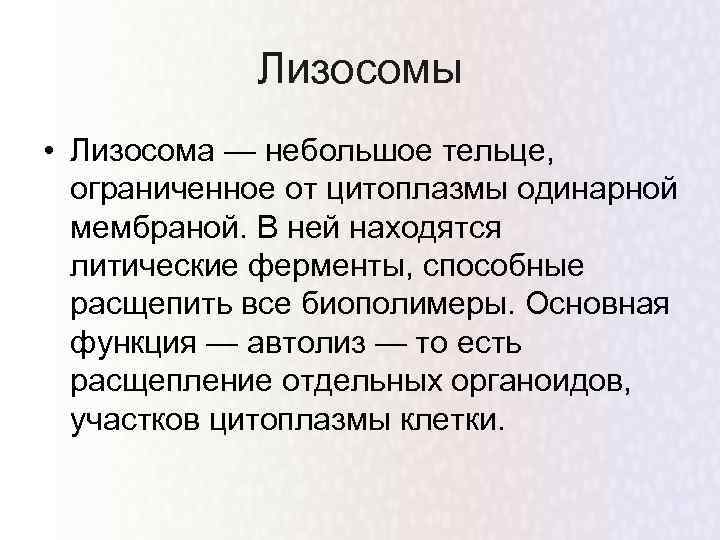 Лизосомы • Лизосома — небольшое тельце, ограниченное от цитоплазмы одинарной мембраной. В ней находятся