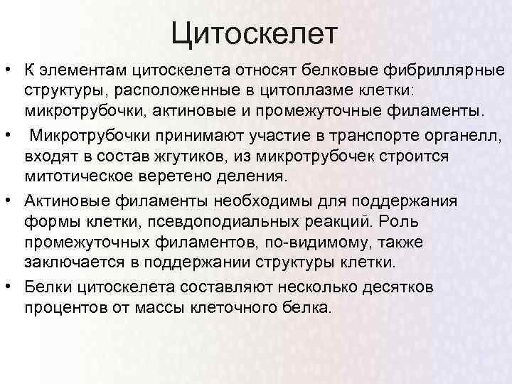 Цитоскелет • К элементам цитоскелета относят белковые фибриллярные структуры, расположенные в цитоплазме клетки: микротрубочки,