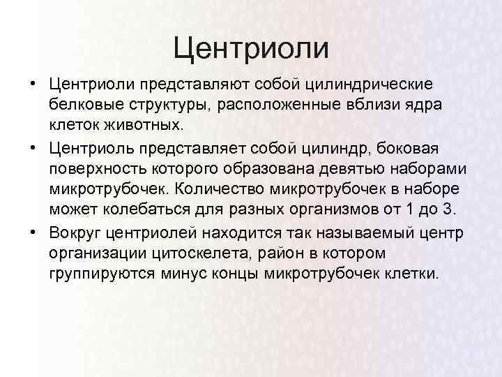 Центриоли • Центриоли представляют собой цилиндрические белковые структуры, расположенные вблизи ядра клеток животных. •